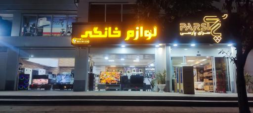 عکس سرای پارسی