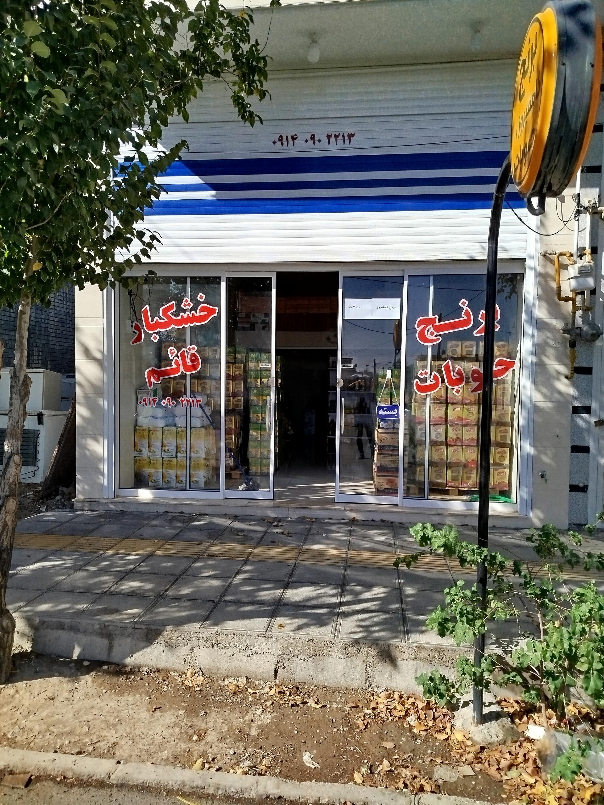 عکس فروشگاه برنج و حبوبات قائم