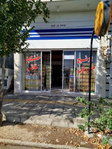 عکس فروشگاه برنج و حبوبات قائم