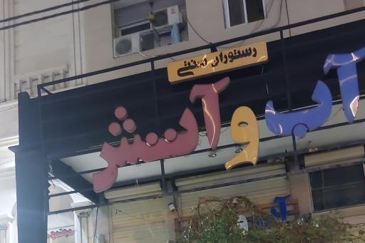 عکس سفره خانه آب و آتش