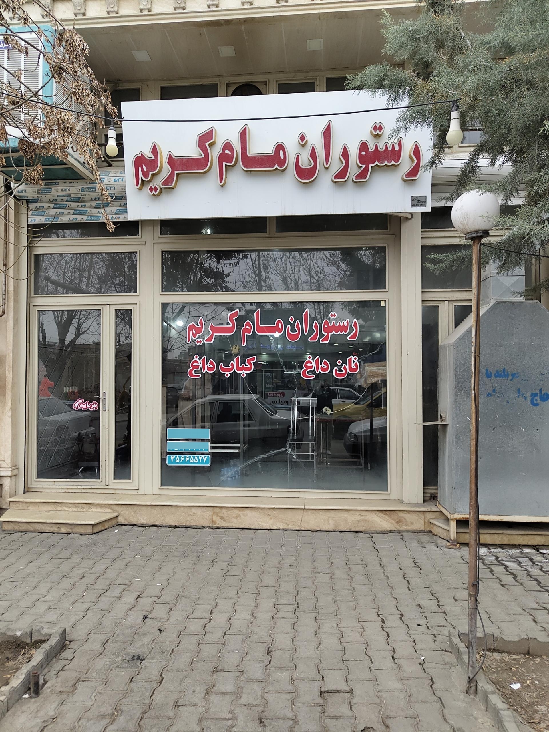 عکس کباب مام کریم