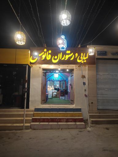 عکس کبابی و رستوران فانوس 