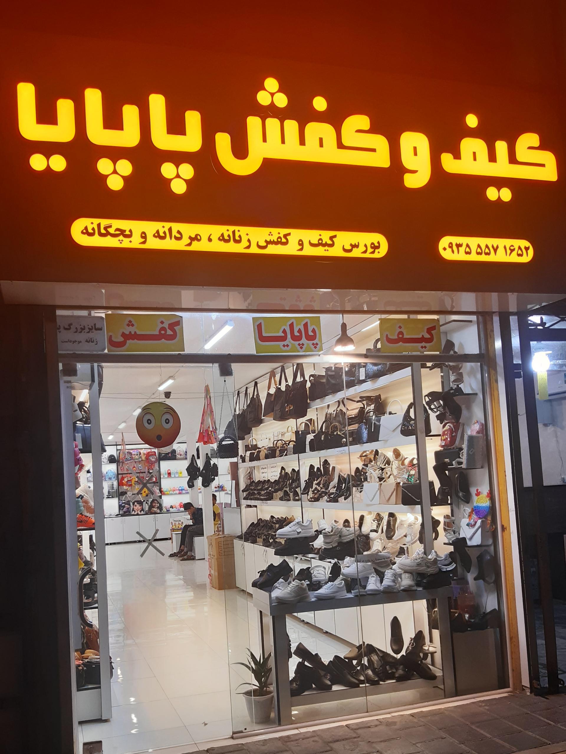 عکس کیف وکفش پاپایا