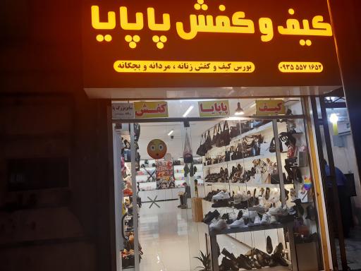 عکس کیف وکفش پاپایا