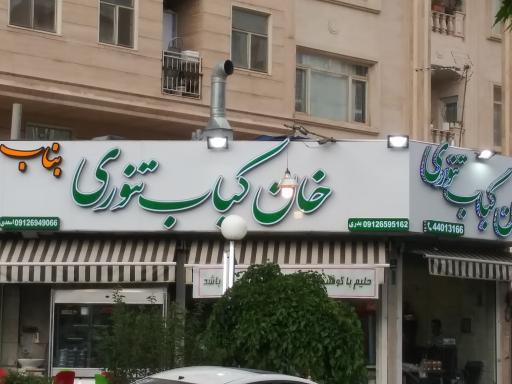 عکس خان کباب تنوری بناب