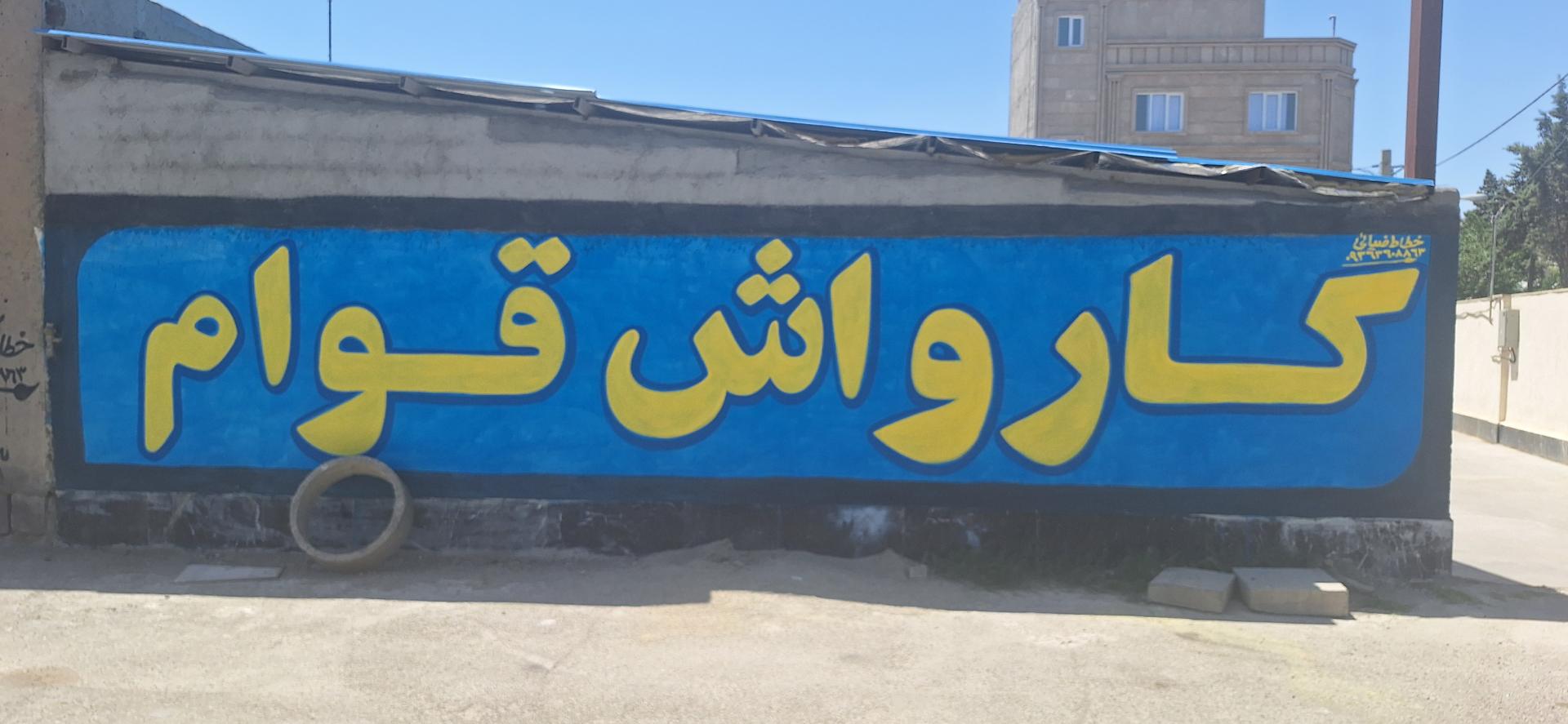 عکس کارواش قوام