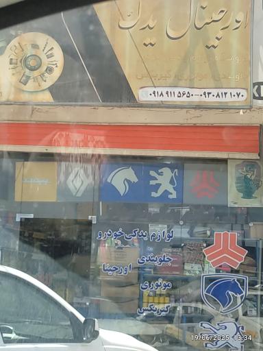 عکس اورجینال یدک