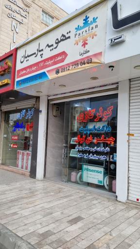 عکس تهویه پارسیان