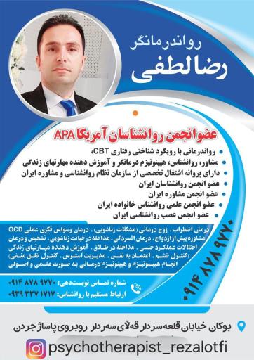 عکس مرکز تخصصی روانشناسی و روان درمانی رضا لطفی
