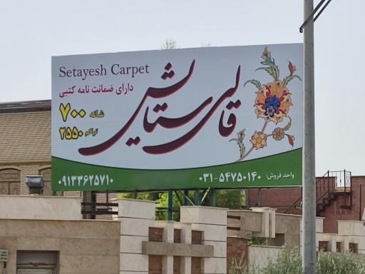 عکس قالی ستایش