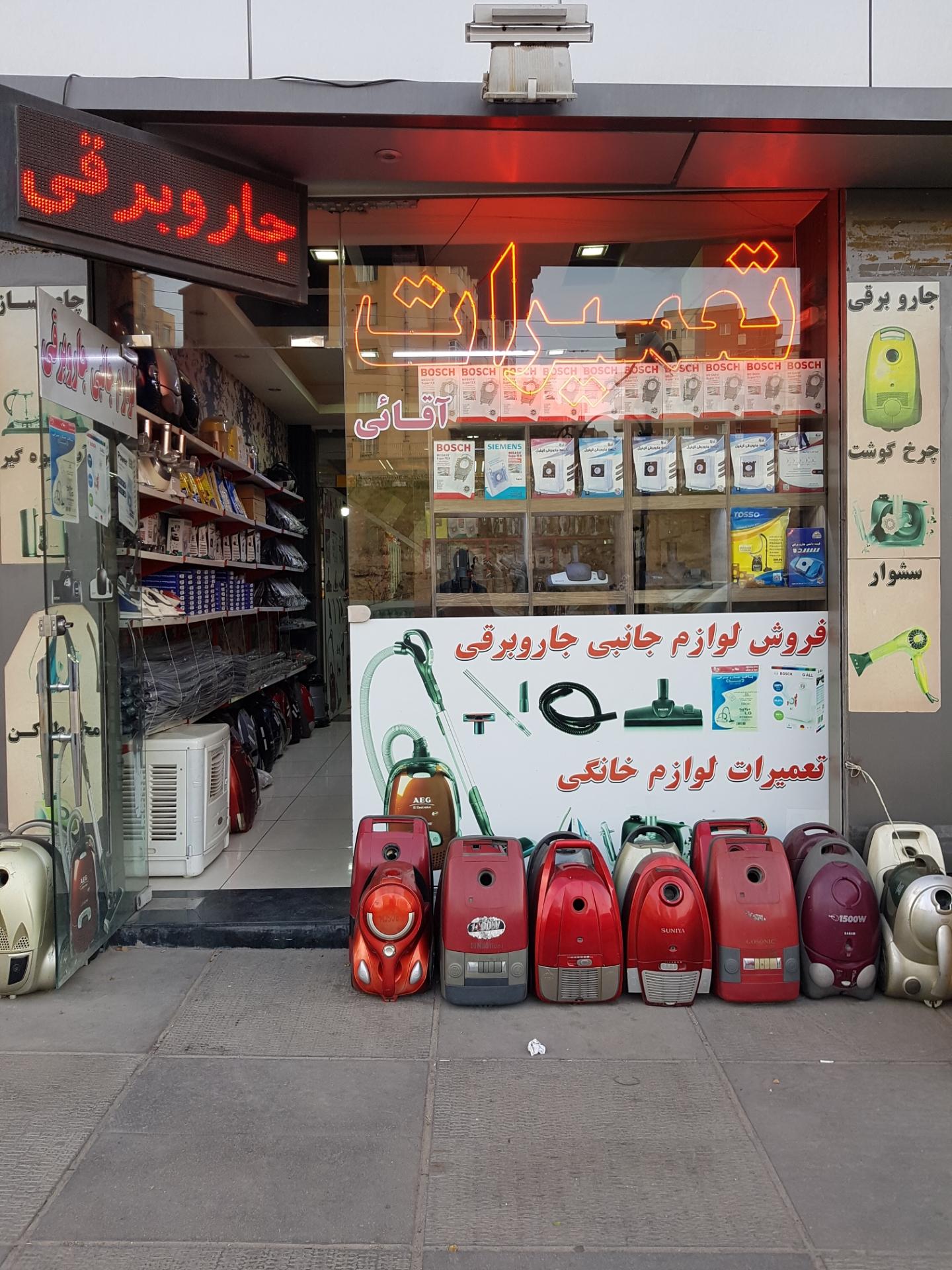 عکس تعمیرات جاروبرقی آقائی