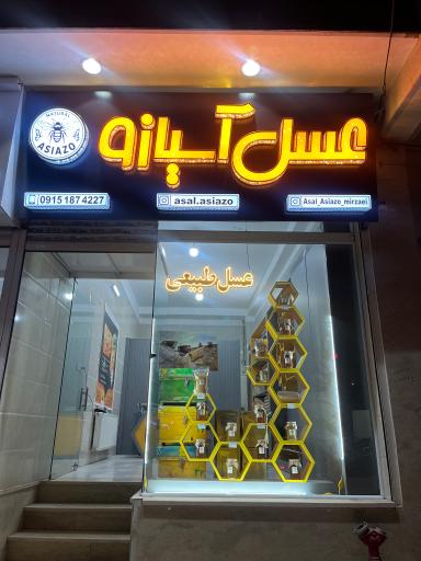 عکس عسل اسیازو 