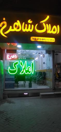 عکس املاک شاهرخ