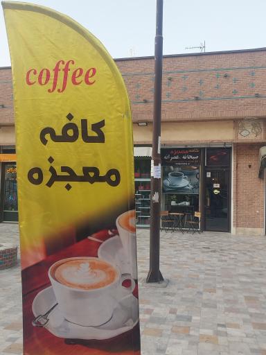 عکس کافه معجزه
