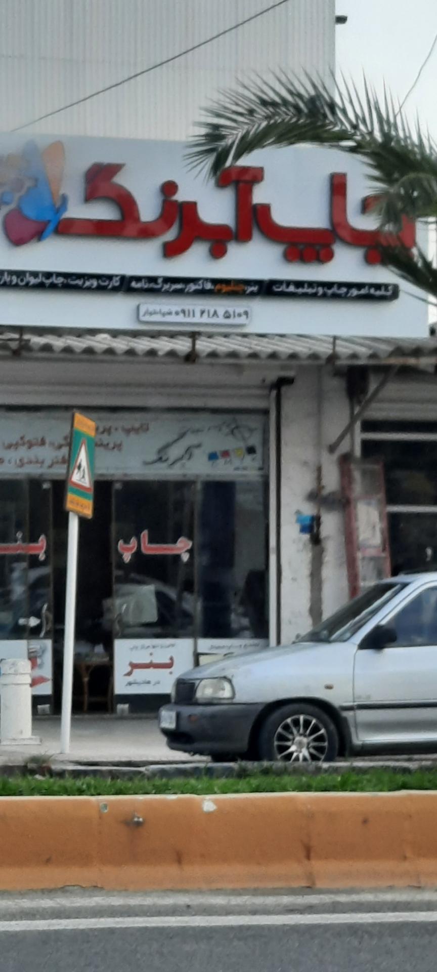 عکس چاپ آبرنگ