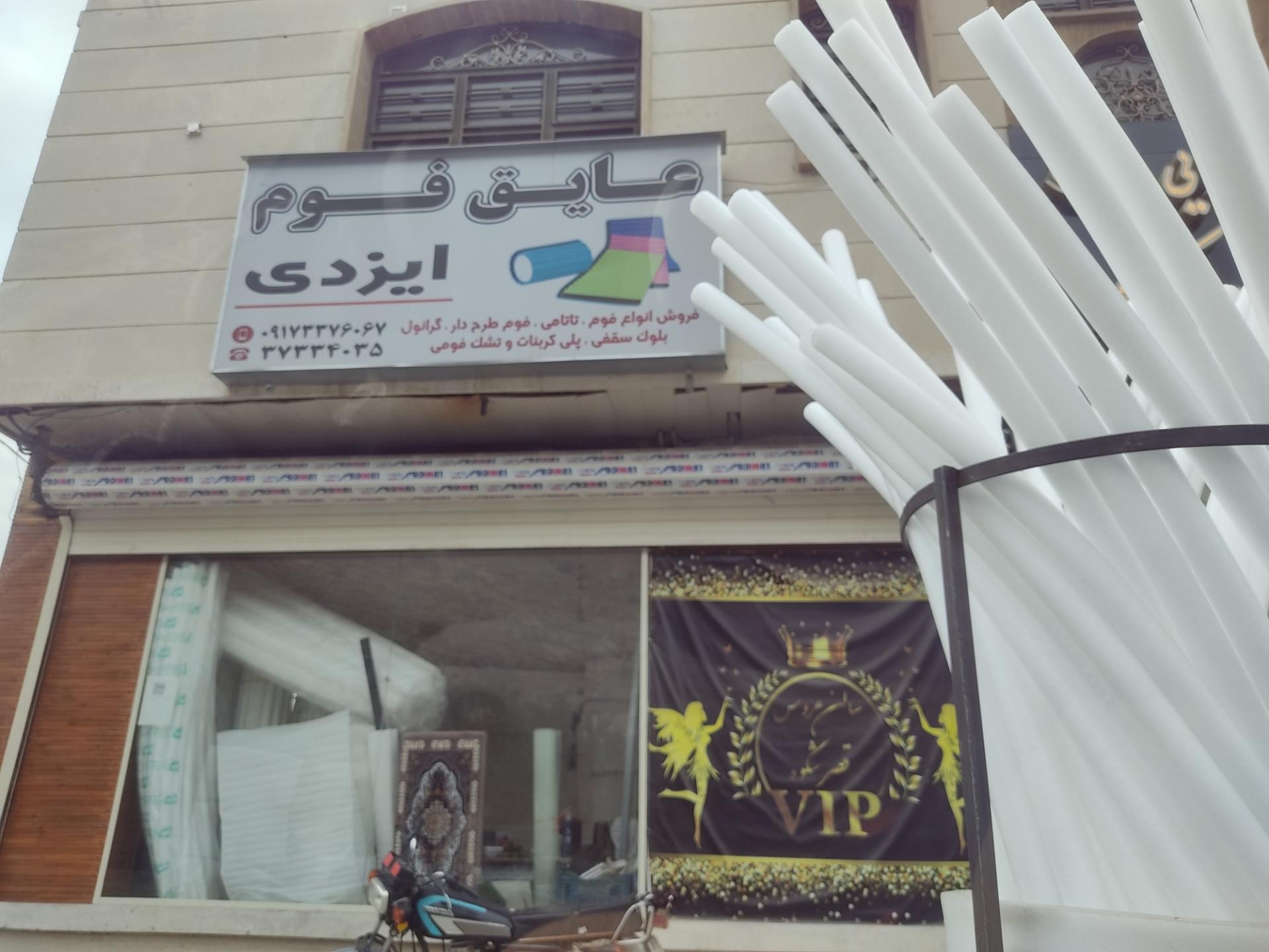 عکس عایق فوم ایزدی