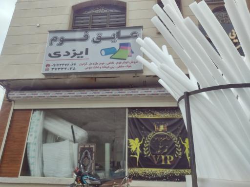 عکس عایق فوم ایزدی