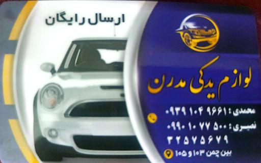 عکس لوازم یدکی مدرن