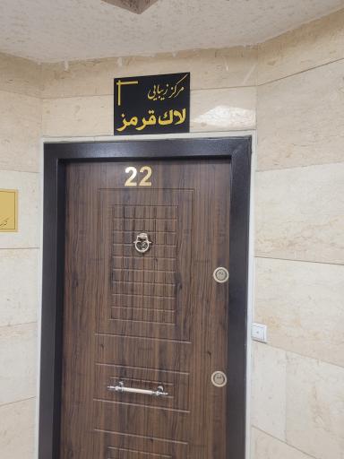 مرکز زیبایی لاک قرمز