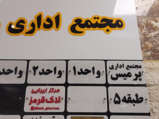 مرکز زیبایی لاک قرمز