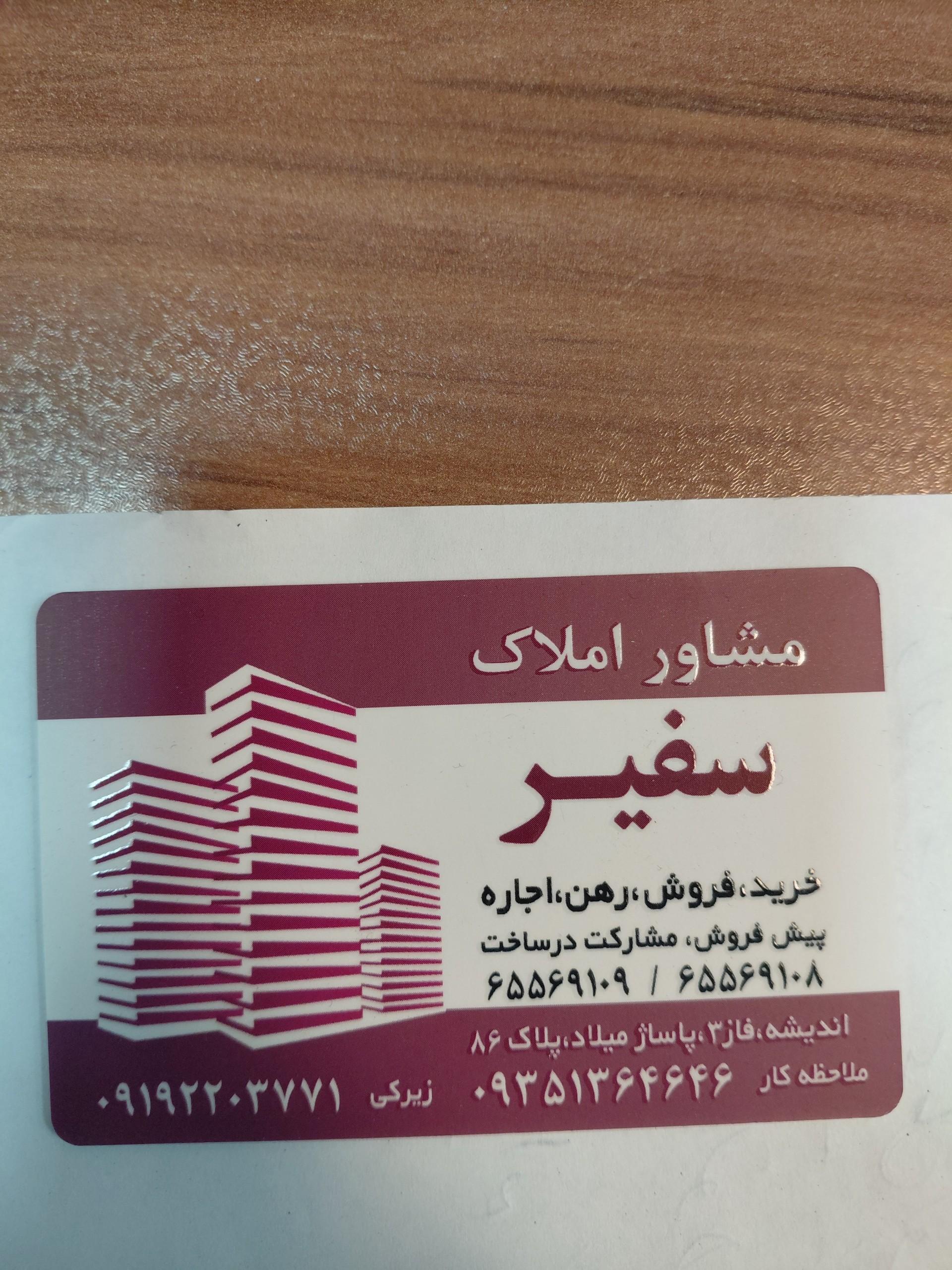 عکس معاملات املاک سفیر