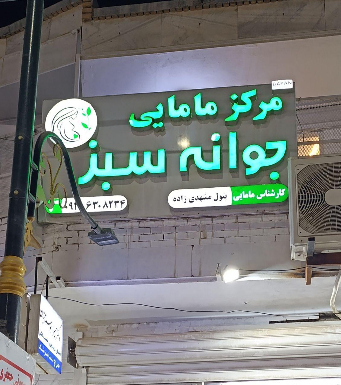 عکس مرکز مشاوره وخدمات مامایی جوانه سبز