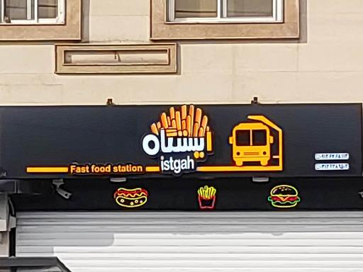 عکس فست فود ایستگاه 