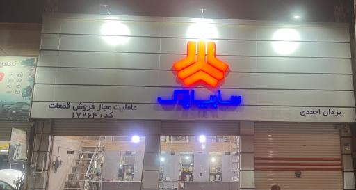 عکس سایپا یدک احمدی