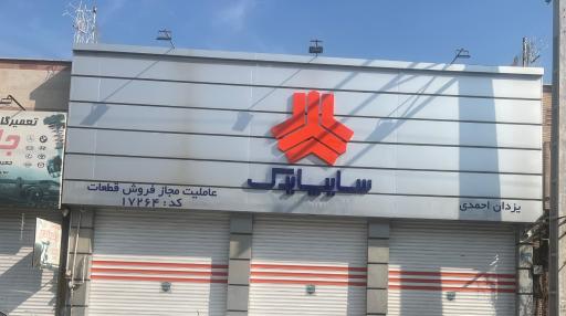 عکس سایپا یدک احمدی