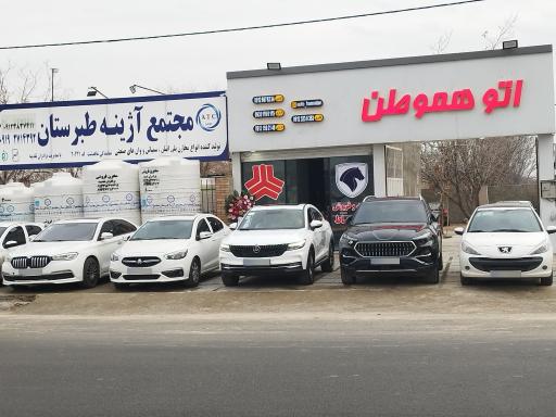 عکس اتو گالری هموطن