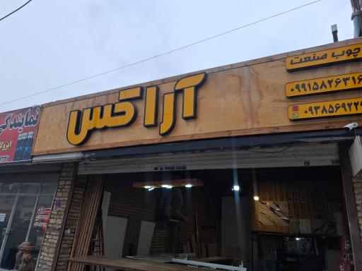 عکس چوب صنعت آراکس 
