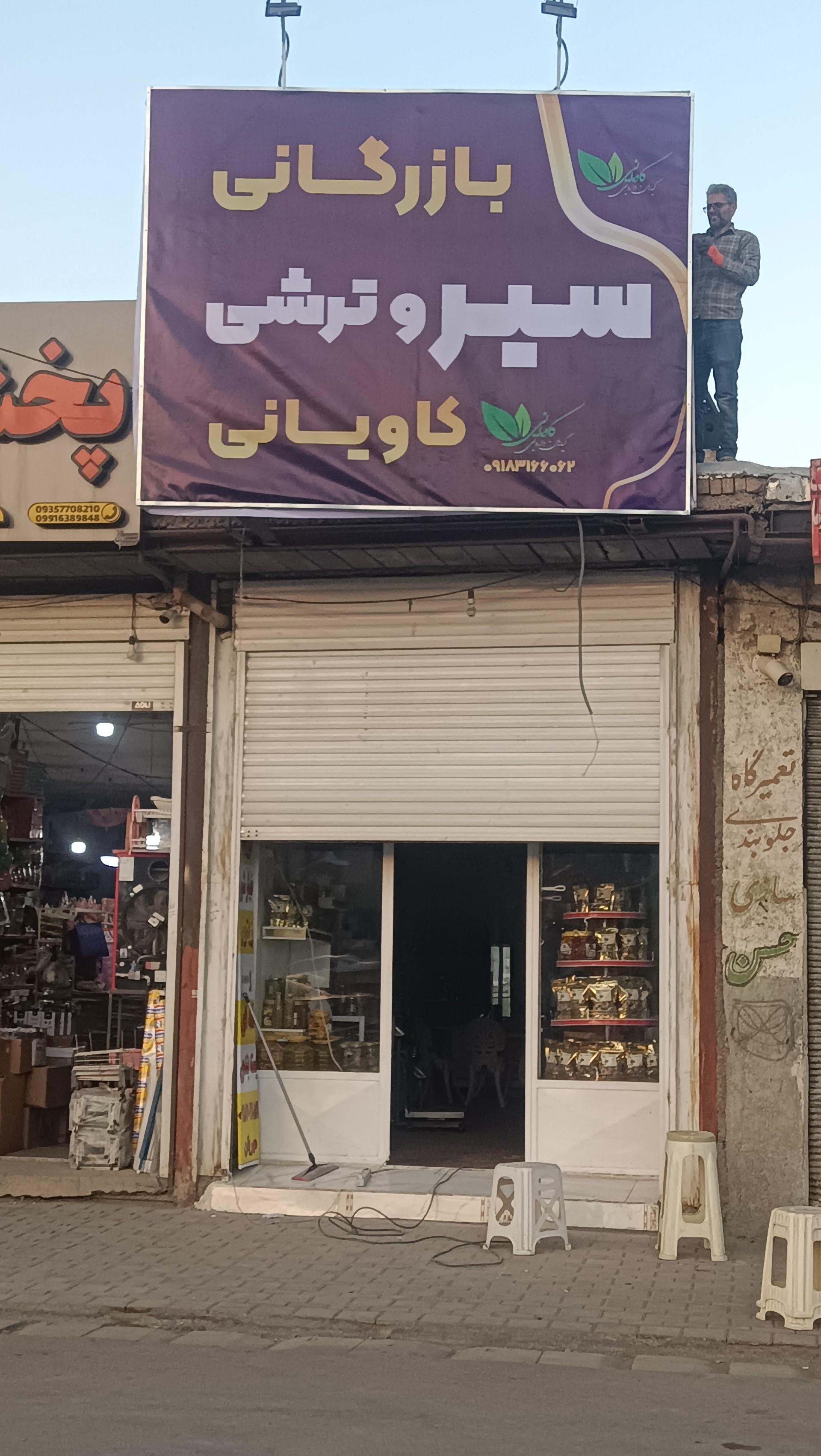 عکس بازرگاني سير و ترشي کاویانی