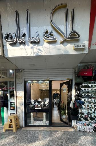 عکس جواهری سامان