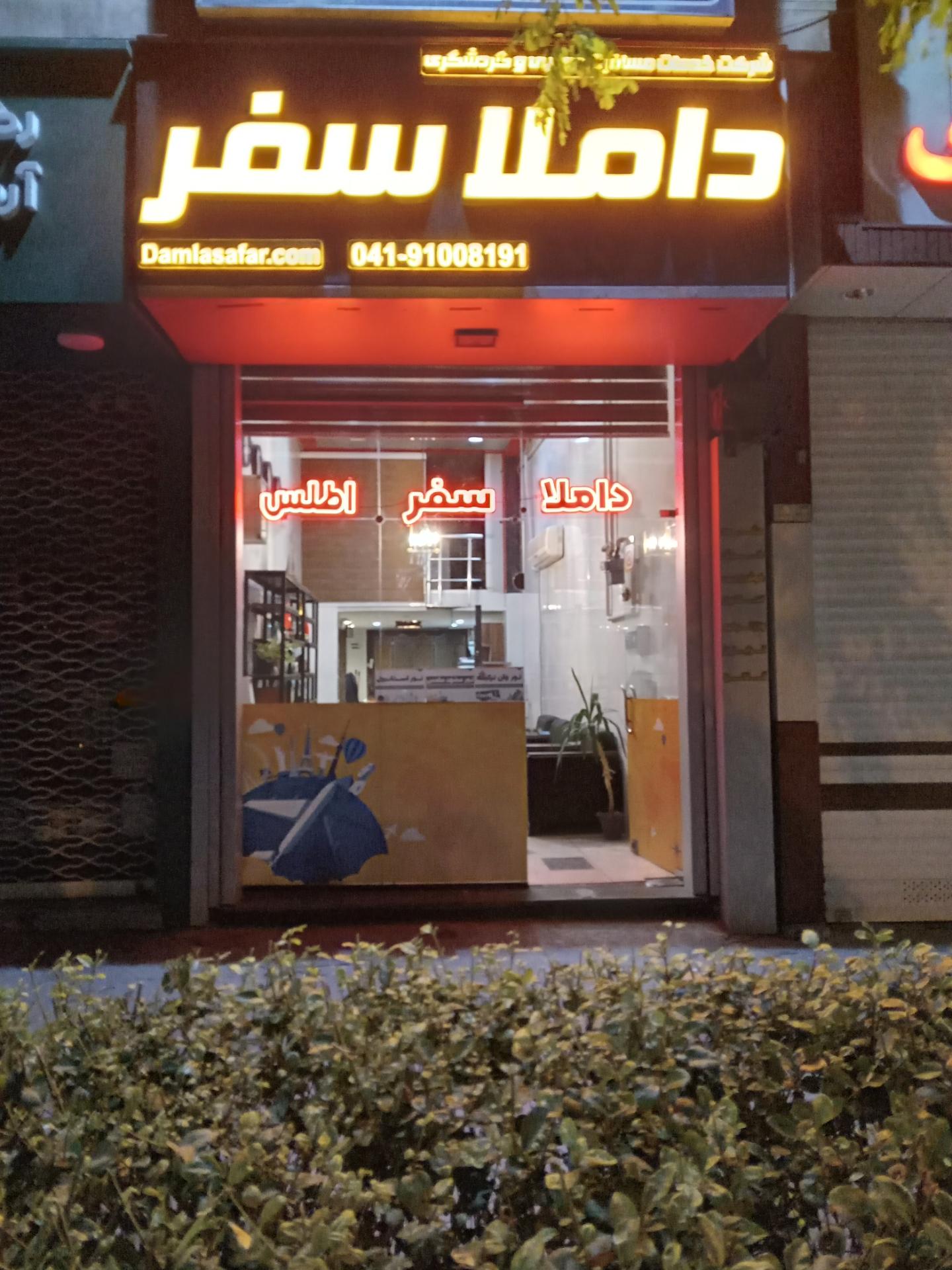 عکس آژانس مسافرتی داملا سفر اطلس