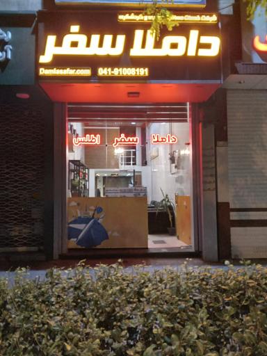 عکس آژانس مسافرتی داملا سفر اطلس