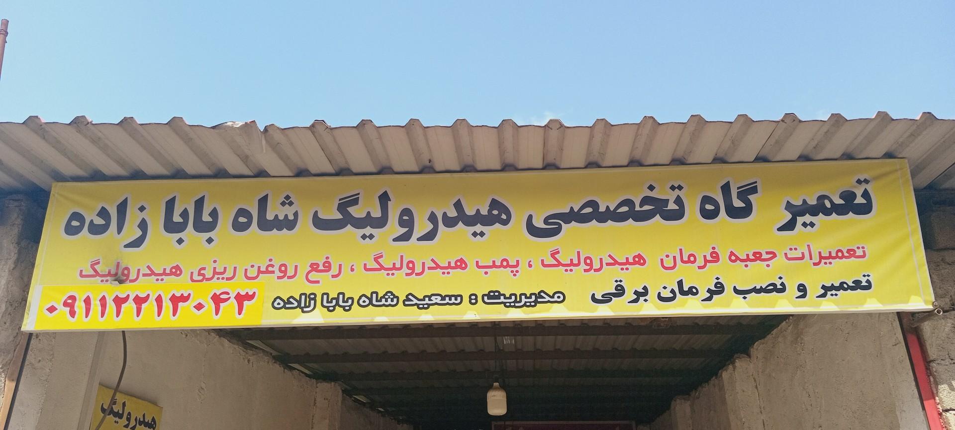 عکس تعمیرگاه هیدرولیک سعید شاه بابازاده