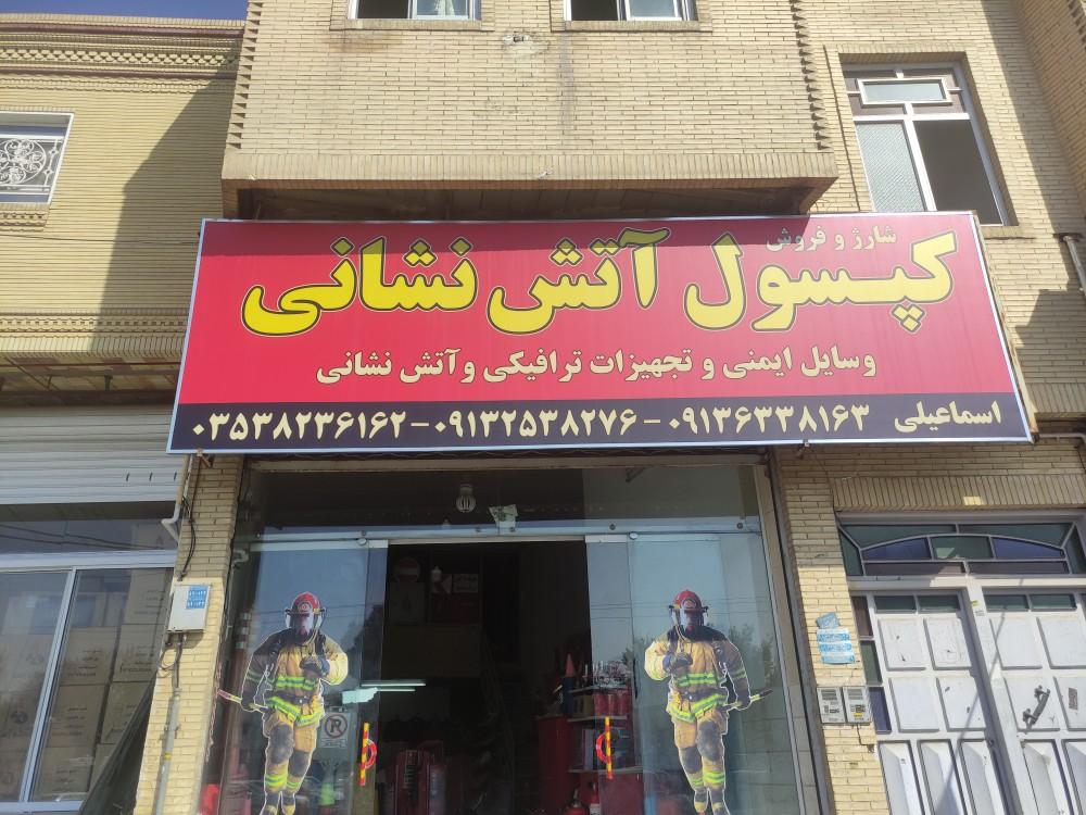 عکس خدمات ایمنی و آتش نشانی فروزان