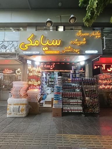 عکس شوینده بهداشتی سیامکی
