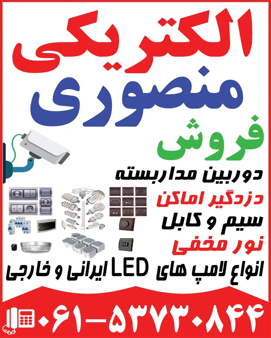 عکس الکتريکي منصوري