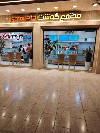 عکس گوشت حاج هادی