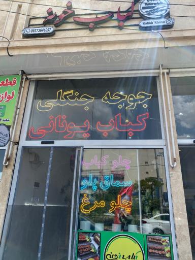 عکس کباب خونه