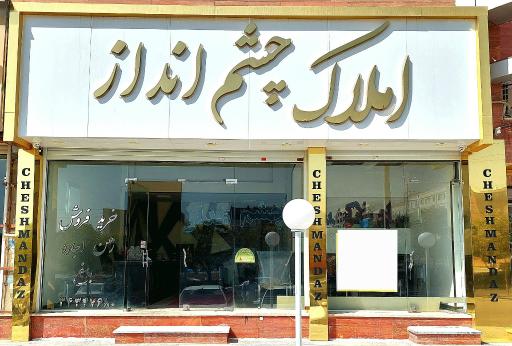 عکس املاک چشم انداز