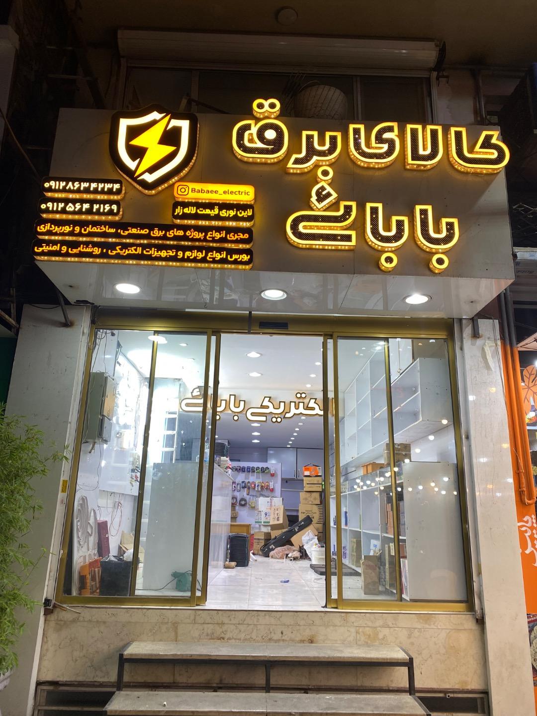 عکس کالای برق بابائی