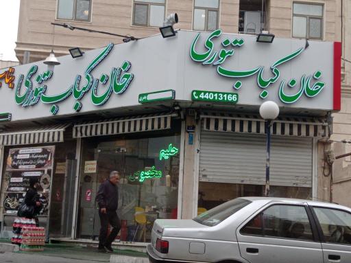 عکس خان کباب تنوری بناب