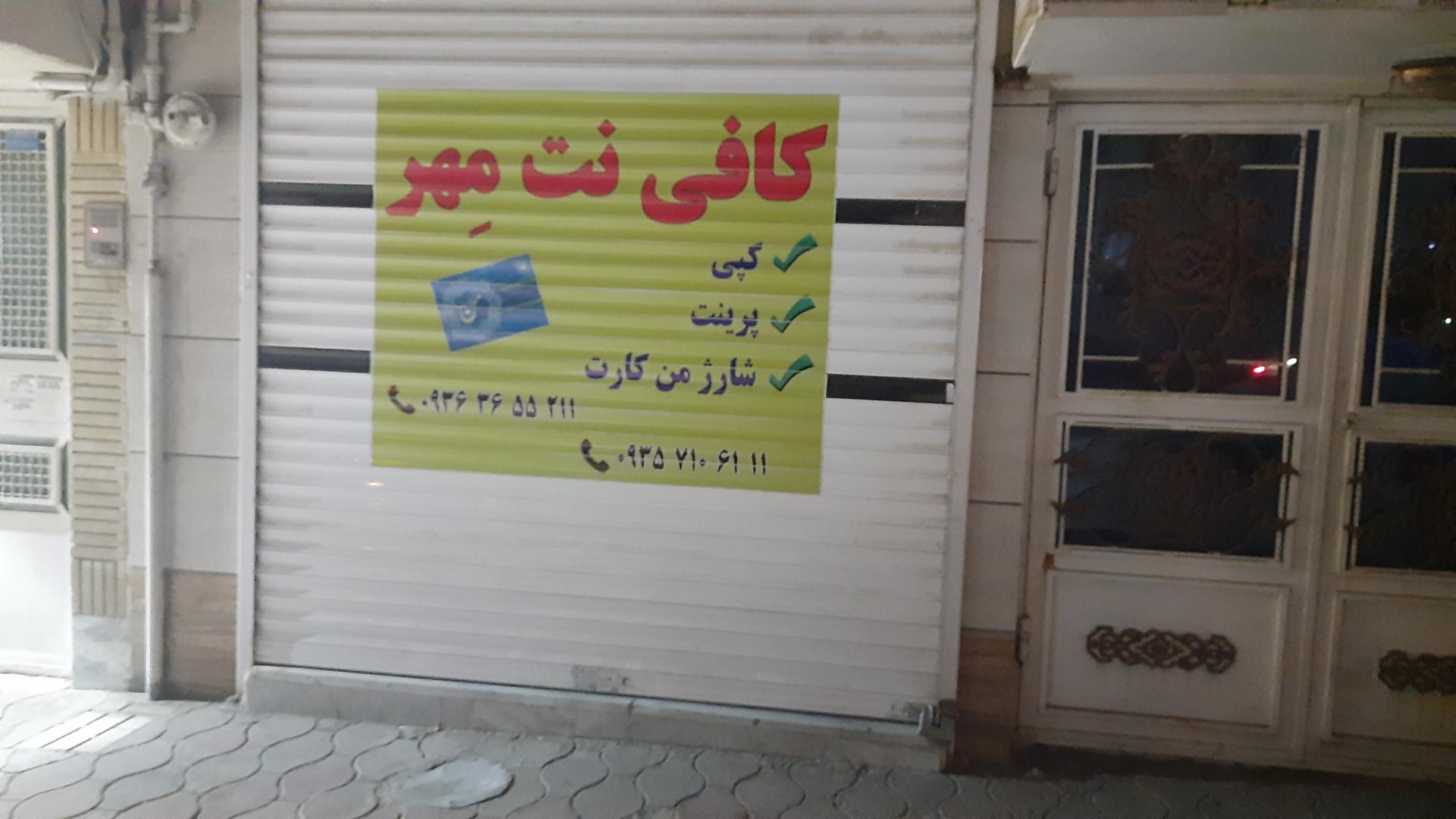 عکس کافی نت مهر