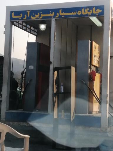 عکس جایگاه سیار بنزین آریا