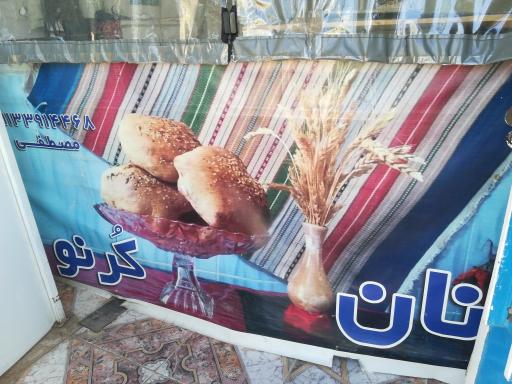 عکس نان مصطفی 