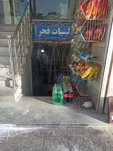 عکس لبنیات فجر