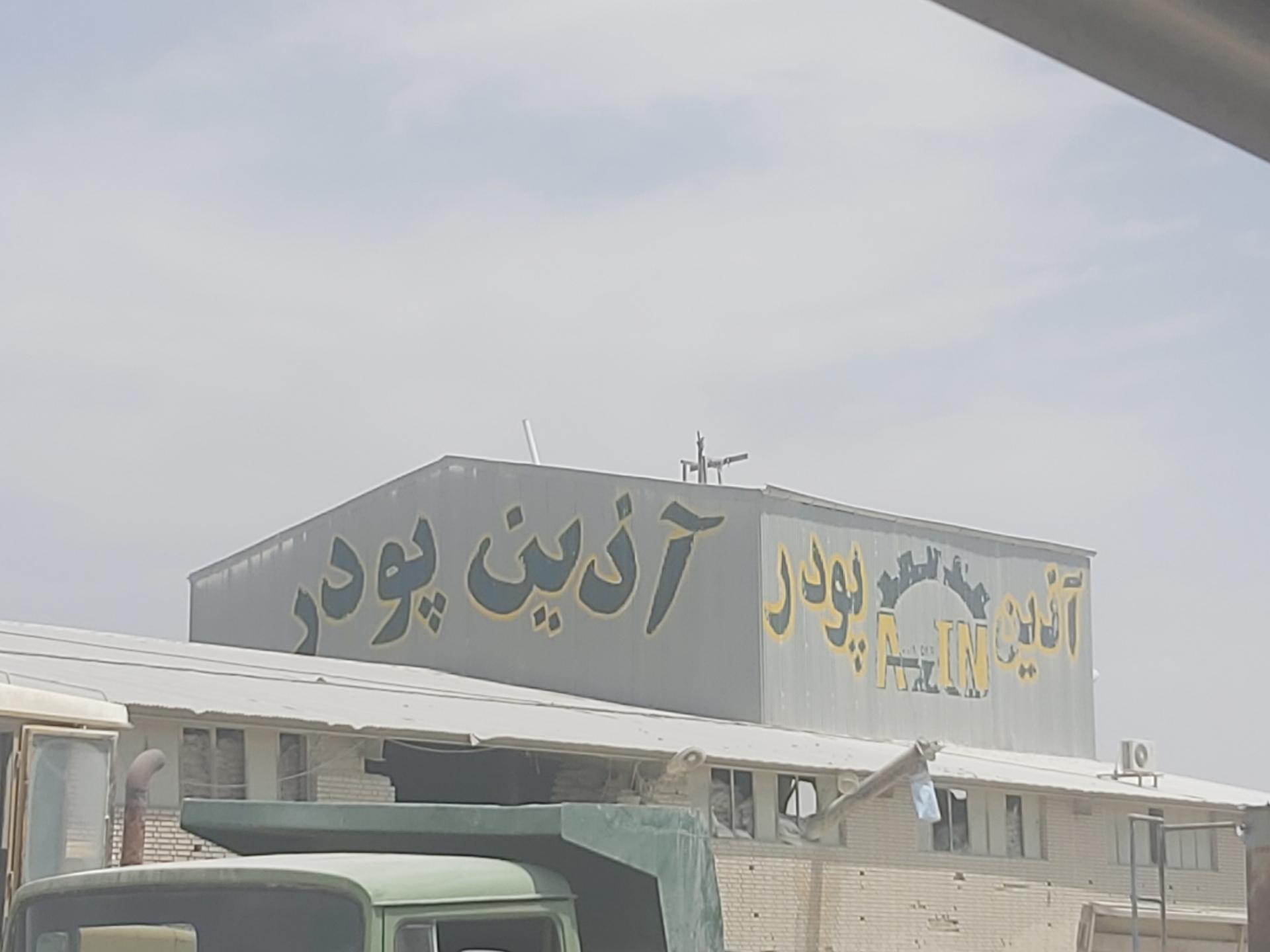 عکس شرکت آذین پودر