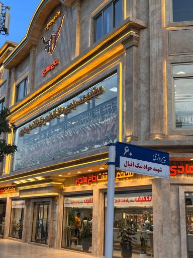 عکس گوشت حاج هادی